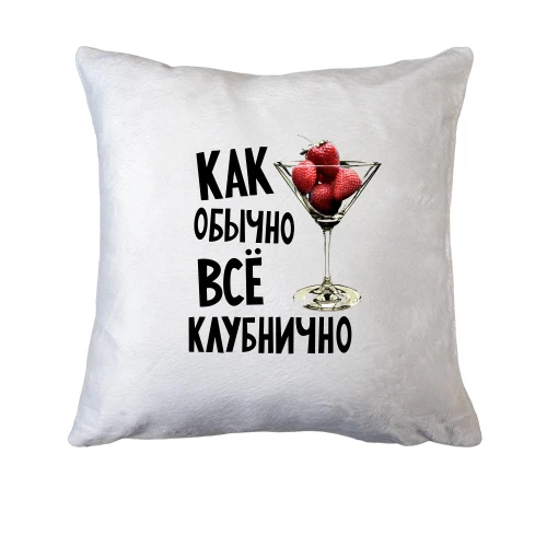 Подушка Все клубнично
