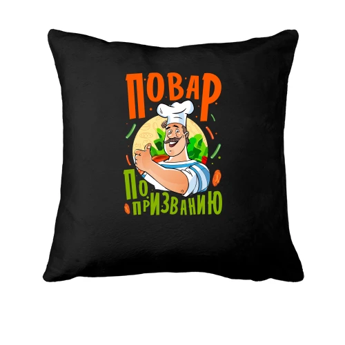 Подушка, Черный, Повар по призванию