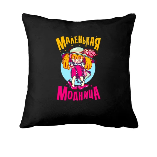 Подушка, Чорний, Маленька модниця