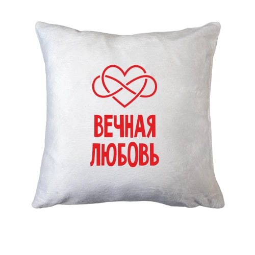 Подушка Вічна любов