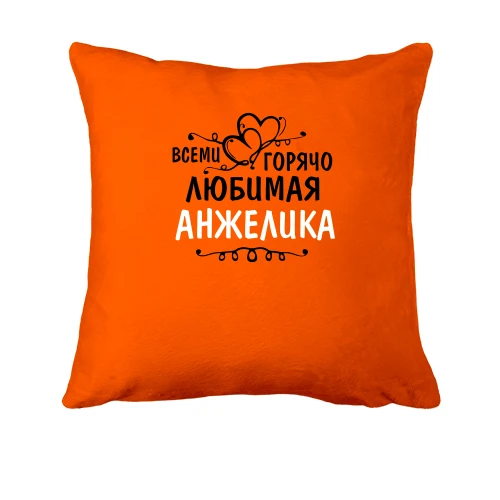 Подушка, Оранжевый, с надписью "Всеми горячо любимая Анжелика"