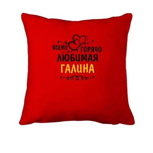 Подушка, Красный, с надписью "Всеми горячо любимая Галина"