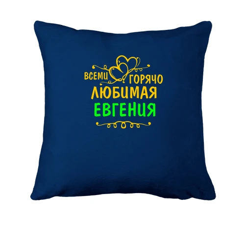 Подушка, Синий, с надписью "Всеми горячо любимая Евгения"