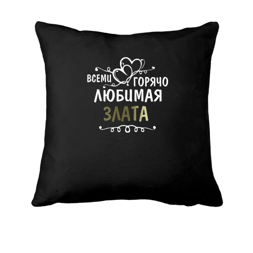 Подушка, Черный, с надписью "Всеми горячо любимая Злата"