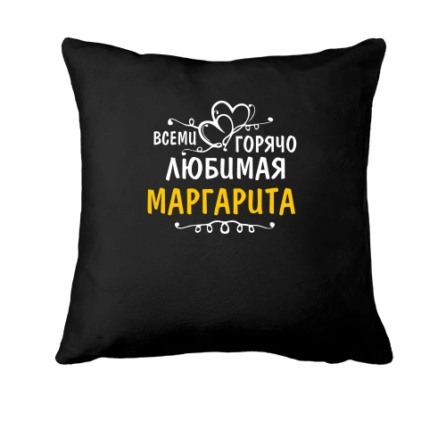 Подушка с надписью "Всеми горячо любимая Маргарита"