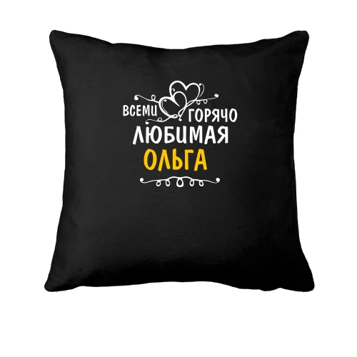 Подушка с надписью "Всеми горячо любимая Ольга"
