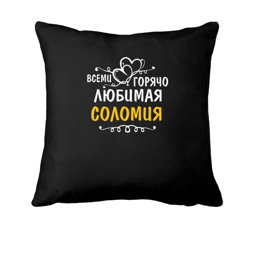 Подушка с надписью "Всеми горячо любимая Соломия"