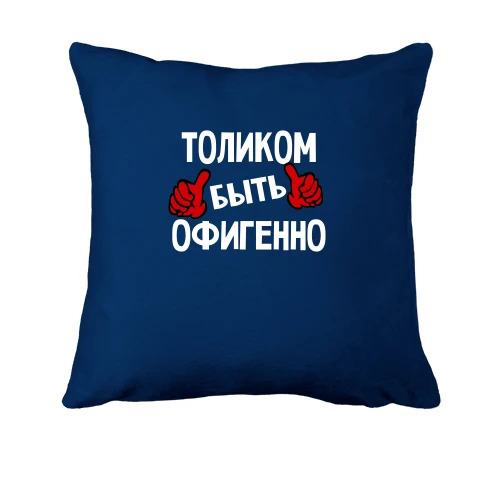 Подушка, Синий, с надписью "Толиком быть офигенно"