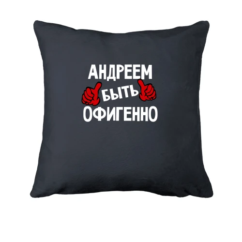 Подушка, Серый, с надписью "Андреем быть офигенно"