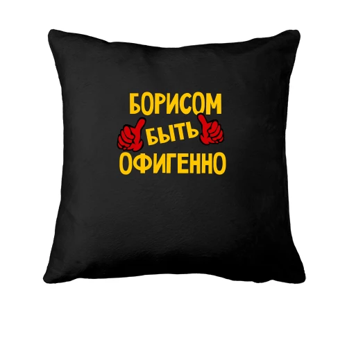 Подушка с надписью "Борисом быть офигенно"