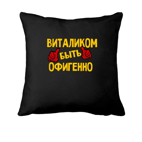 Подушка, Черный, с надписью "Виталиком быть офигенно"