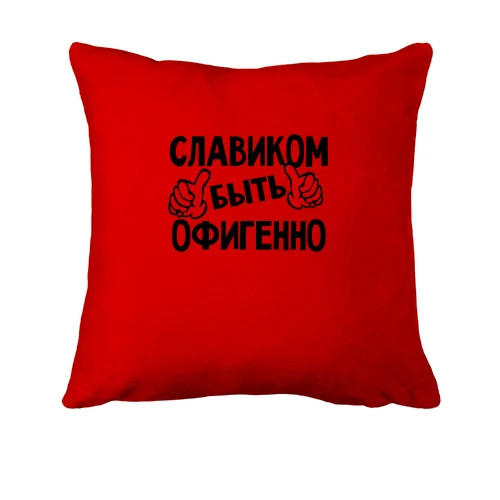 Подушка с надписью "Славиком быть офигенно"