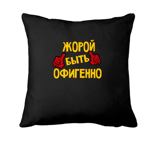 Подушка с надписью "Жорой быть офигенно"