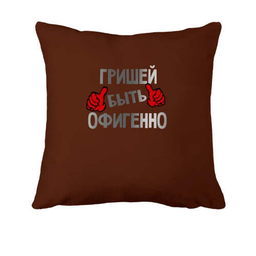 Подушка, Черный, с надписью "Гришей быть офигенно"
