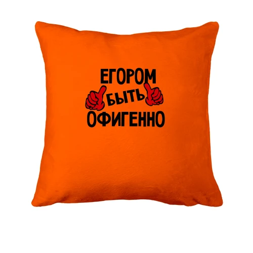 Подушка с надписью "Егором быть офигенно"
