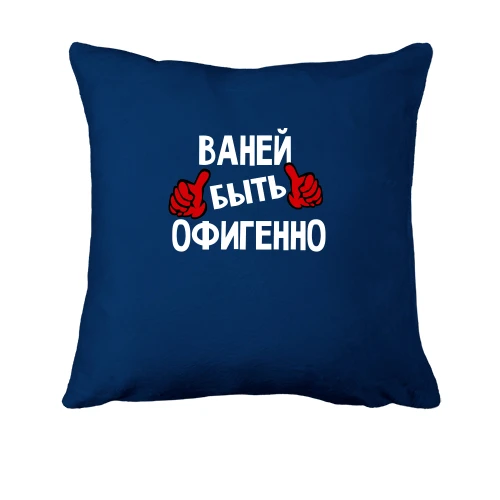 Подушка, Синий, с надписью "Ваней быть офигенно"