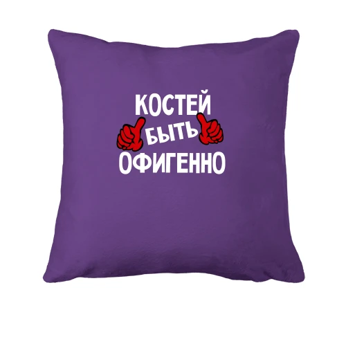Подушка, Фиолетовый, с надписью "Костей быть офигенно"