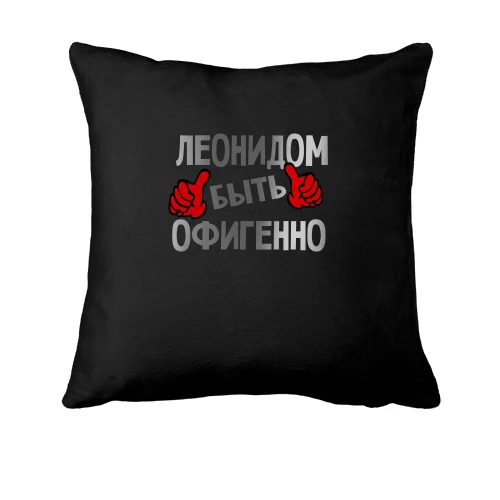 Подушка, Черный, с надписью "Леонидом быть офигенно"