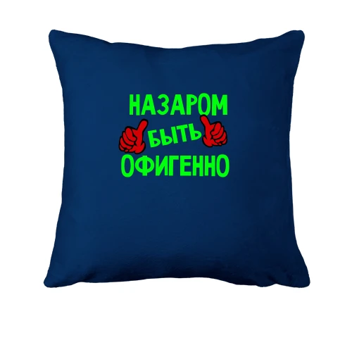 Подушка, Синий, с надписью "Назаром быть офигенно"