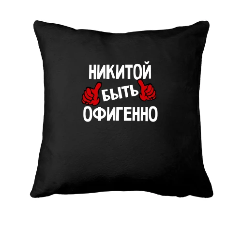 Подушка, Черный, с надписью "Никитой быть офигенно"