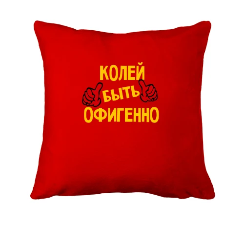 Подушка с надписью "Колей быть офигенно"