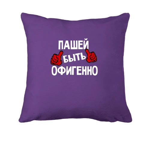 Подушка с надписью "Пашей быть офигенно"