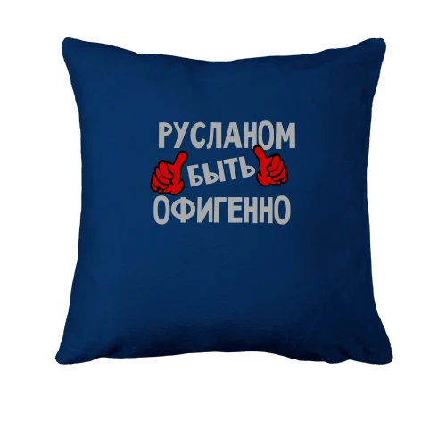Подушка, Синий, с надписью "Русланом быть офигенно"
