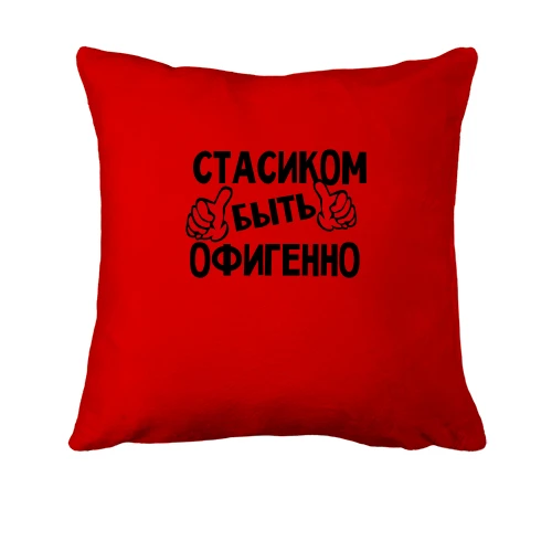 Подушка с надписью "Стасиком быть офигенно"