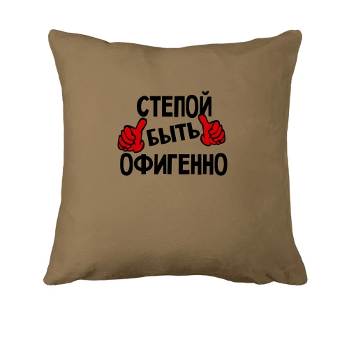 Подушка, Белый, с надписью "Степой быть офигенно"