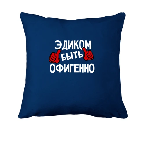 Подушка, Синий, с надписью "Эдиком быть офигенно"
