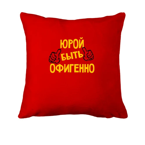 Подушка, Красный, с надписью "Юрой быть офигенно"