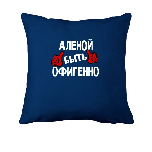 Подушка, Синий, с надписью "Аленой быть офигенно"