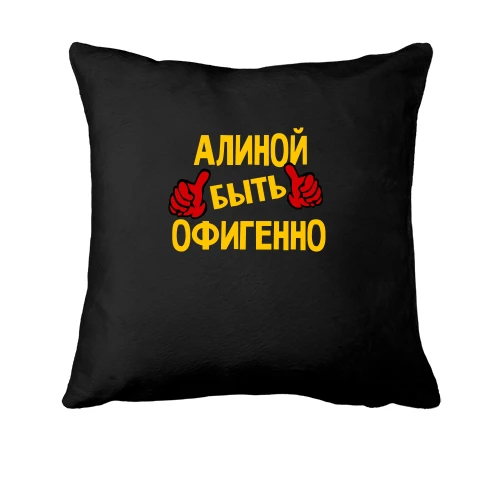 Подушка с надписью "Алиной быть офигенно"