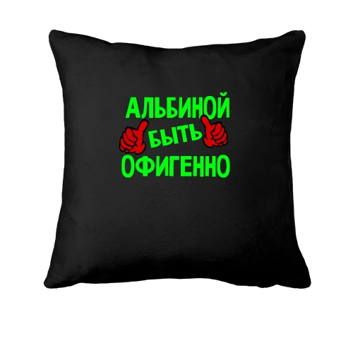 Подушка с надписью "Альбиной быть офигенно"