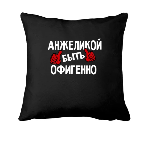 Подушка, Черный, с надписью "Анжеликой быть офигенно"