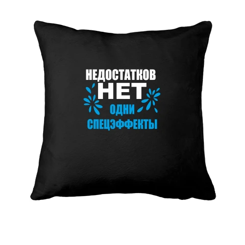 Подушка, Чорний, Недостатков нет