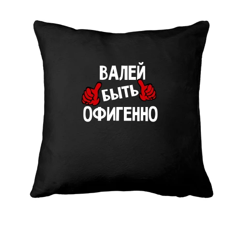 Подушка, Черный, с надписью "Валей быть офигенно"