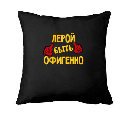 Подушка с надписью "Лерой быть офигенно"
