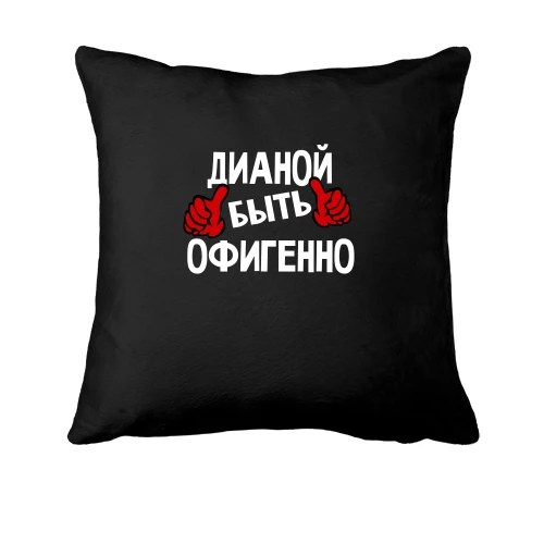 Подушка, Черный, с надписью "Дианой быть офигенно"