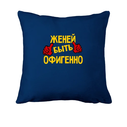 Подушка, Синий, с надписью "Женей быть офигенно 2"