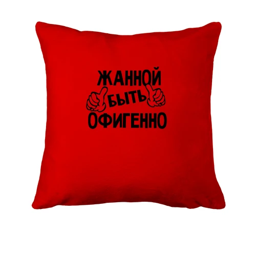Подушка, Красный, с надписью "Жанной быть офигенно"