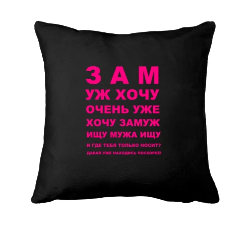 Подушка, Черный, Замуж хочу