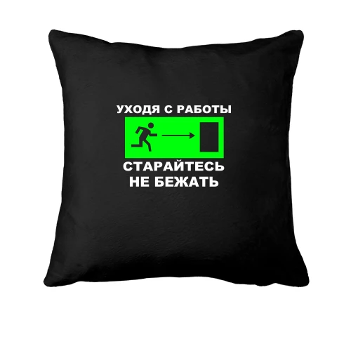 Подушка, Черный, Уходя с работы - старайтесь не бежать