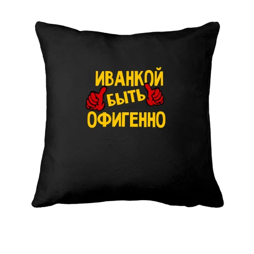 Подушка с надписью "Иванкой быть офигенно"