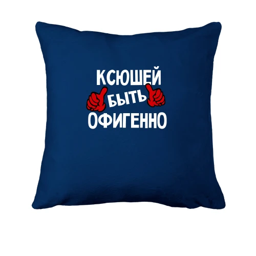 Подушка, Синий, с надписью "Ксюшей быть офигенно"