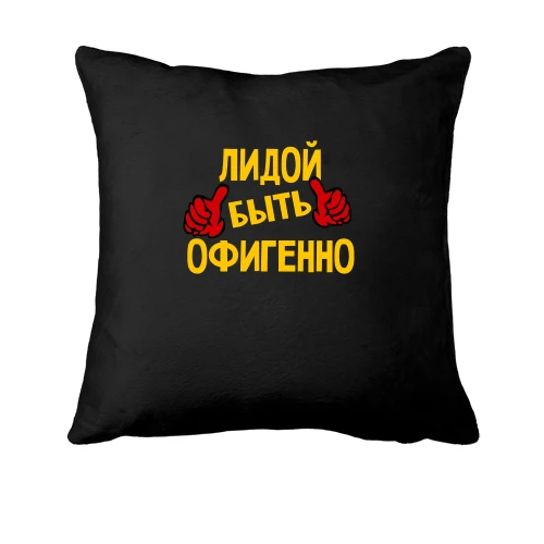 Подушка, Черный, с надписью "Лидой быть офигенно"