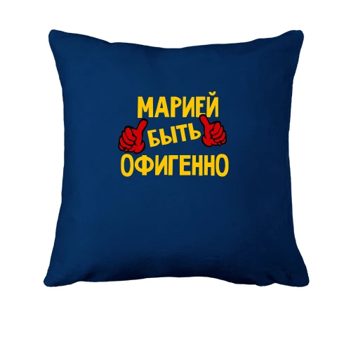 Подушка, Синий, с надписью "Марией быть офигенно"