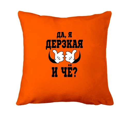 Подушка, Червоний, Да, я дерзкая, и че