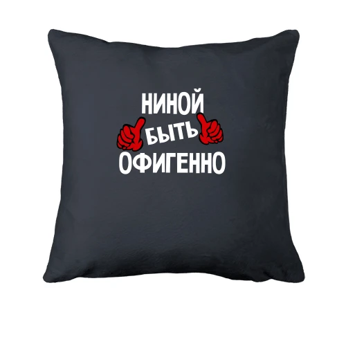 Подушка с надписью "Ниной быть офигенно"