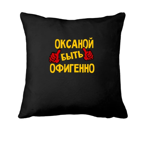 Подушка с надписью "Оксаной быть офигенно"